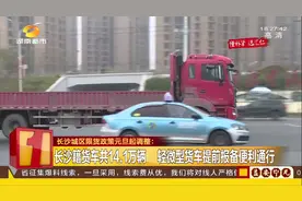 长沙城区限货政策元旦起调整！轻微型货车提前报备，可便利通行视频封面