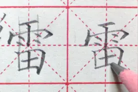 【二年级下册】“雷”，这个字难道很多人，你会写吗？