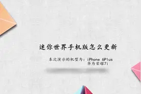 迷你世界手机版怎么更新