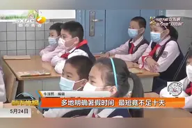 明确了！多地公布暑假放假时间，看完视频家长们又疯了|都市快报