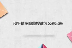 和平精英隐藏按键怎么弄出来视频封面