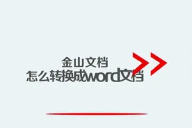 金山文档怎么转换成word文档