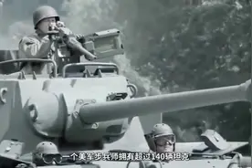 二战美军步兵师火力有多猛？一个师重炮90门，坦克超140辆！视频封面