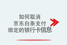 如何取消京东白条支付绑定的银行卡信息