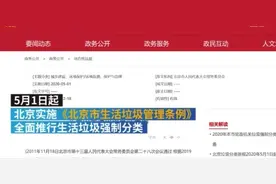 5月1日起,北京实施垃圾分类新规视频封面