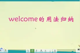 中小学英语词汇详解课，welcome的用法总结，同学们要听懂