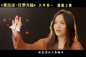 徐佳莹演唱《熊出没·狂野大陆》主题曲《我一直都在这里》！