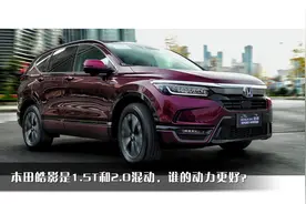 本田皓影是1.5T和2.0混动，谁的动力更好？