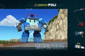 变形警车珀利：布鲁斯小镇的救援队里敏捷勇敢的领队叫啥名字？视频封面