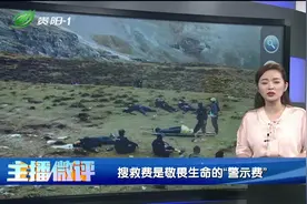 警局出台有偿搜救，敬畏生命的“警示费”，却引发社会争议？视频封面