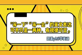 "等一下“等一会”的英文表达，不仅仅是一两种。