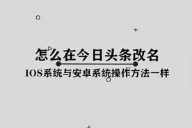 今日头条中应该如何改名字呢， 其实方法真的非常简单