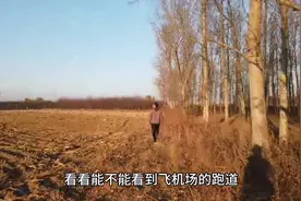 沈阳桃仙机场哪里看飞机位置好？爬土堆过田地穿树林终于找到了