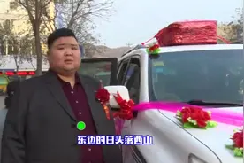 陕西一300斤胖子，终于娶媳妇成家了，开了几十辆豪车，马上出发视频封面