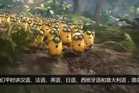 小黄人，真实身份拥有七种语言喜欢跟随新主人的智慧生物