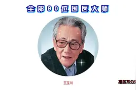 来了，最全的90位国医大师，中医的当代脊梁，收藏吧视频封面