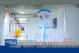 雷神山医院A5病区患者“清零 ” 已启动病区腾空整合工作视频封面