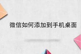 微信如何添加到手机桌面视频封面