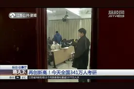 再创新高！12月21日全国341万人考研，5年时间接近翻番！视频封面