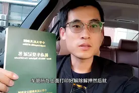 车贷还清后，怎么办理车辆解押手续，创业小哥带大家去看下
