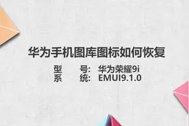 华为图库图标如何恢复视频封面