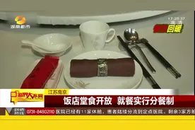 南京：经过申请备案，饭店堂食有序开放，就餐实行分餐制