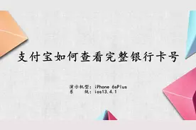 支付宝查看完整银行卡号视频封面