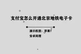 你知道支付宝应该如何开通北京地铁电子卡吗， 简单几步轻松完成