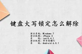 键盘大写锁定怎么解除视频封面