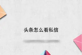头条怎么看私信？别担心，我来帮你搞定！视频封面