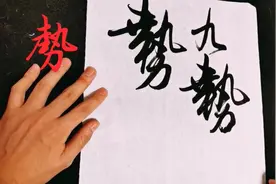 每日书法小课堂，“势”字行书及草书写法分享视频封面