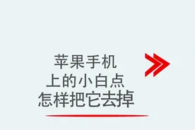 苹果手机上的小白点怎样把它去掉