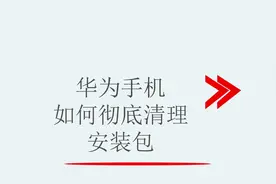 华为手机如何彻底清理安装包视频封面