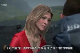 《死亡搁浅》结局剧情彩蛋分析。视频中含有大量剧透