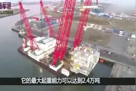 中国捞起挪威宙斯盾舰后，欧洲一国慕名而来，下单买3艘视频封面