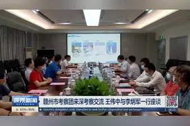 赣州市考察团来深考察交流 王伟中与李炳军一行座谈视频封面