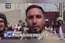 喀布尔机场仍混乱！阿富汗民众：美德士兵向我们投掷催泪瓦斯图片