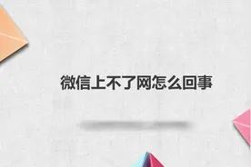 微信上不了网怎么回事？简单几步，轻松解决没烦恼！视频封面