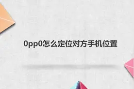 oppo怎么定位对方手机位置？简单几步，轻松解决！