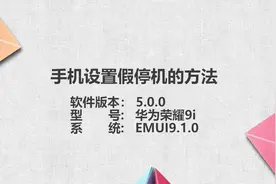 设置手机假停机的方法视频封面