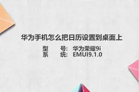 华为手机怎么把日历设置到桌面上视频封面