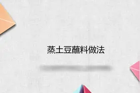 蒸土豆蘸料做法