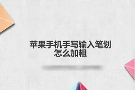 苹果手机手写输入笔划怎么加粗视频封面