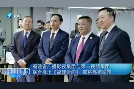 福建省广播影视集团与第一视频集团联合推出《福建时间》