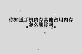 你知道手机内存中其他占用内存怎么删除吗，简单几步，轻松完成视频封面