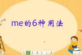 中学英语考点词汇详解课，me 的这六个用法，英语考试常见