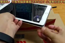 手机平板屏幕容易翘边，小廖教你简单修复，还你一个完美的屏幕视频封面