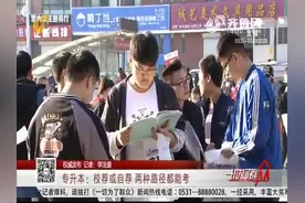 2020年山东专升本考试政策公布！校荐或自荐，两种途径都能报考视频封面