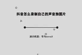 你知道抖音怎么录制自己的声音加图片吗，简单几步，轻松完成