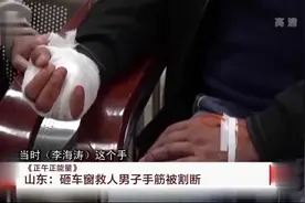 男子砸车窗救人手筋被割断，事后独自到急诊包扎，并承担手术费用视频封面